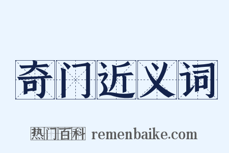 奇门近义词是什么意思的图片